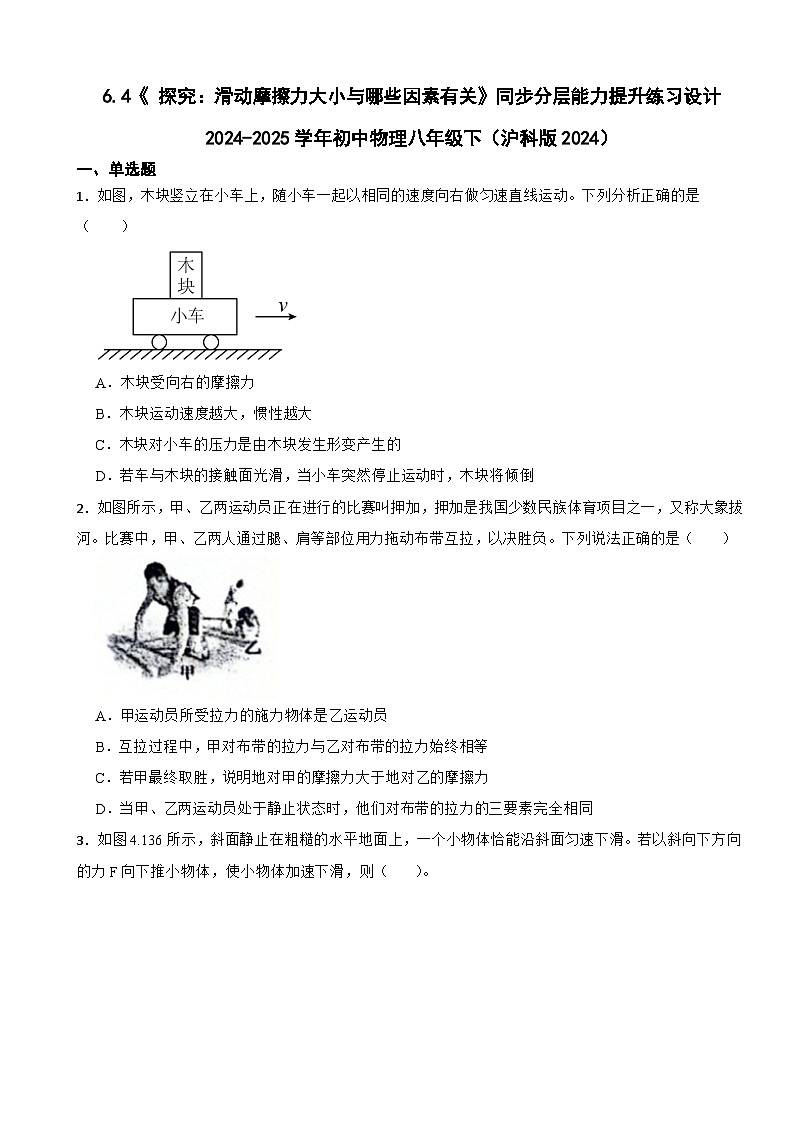 6.4《 探究:滑动摩擦力大小与哪些因素有关》同步分层能力提升练习设计 2024-2025学年初中物理八年级下(沪科版2024)第1页
