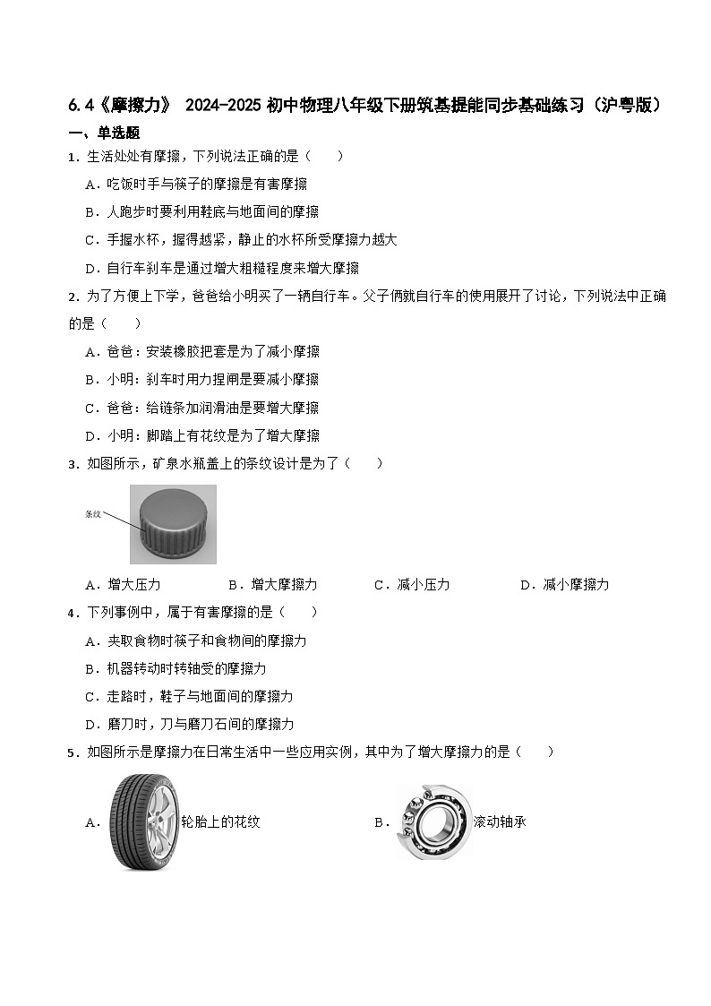 6.4摩擦力 --2024-2025學(xué)年初中物理八年級(jí)下冊(cè)筑基提能同步基礎(chǔ)練習(xí)（滬粵版2024）第1頁(yè)