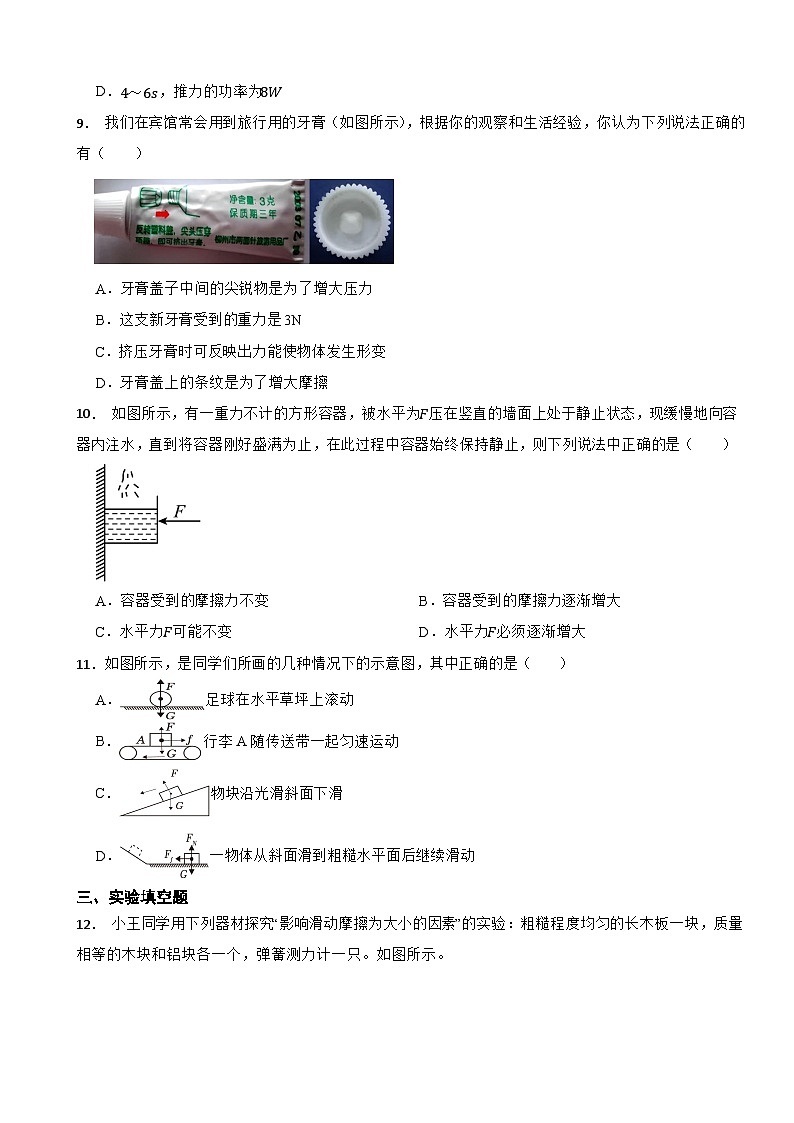 6.4摩擦力 --2024-2025學(xué)年初中物理八年級(jí)下冊(cè)筑基提能同步基礎(chǔ)練習(xí)（滬粵版2024）第3頁(yè)