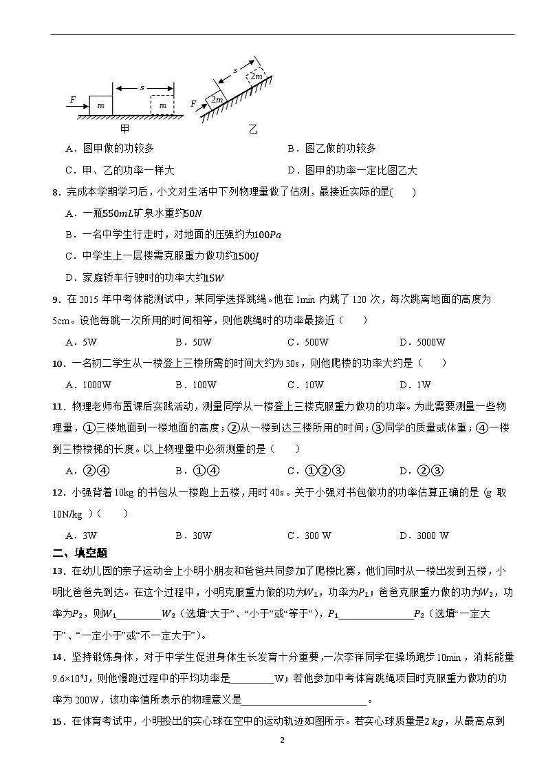 11.2 功率2024-2025学年人教版八年级物理下册同步基础练习第2页