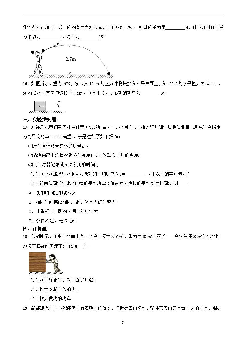 11.2 功率2024-2025学年人教版八年级物理下册同步基础练习第3页