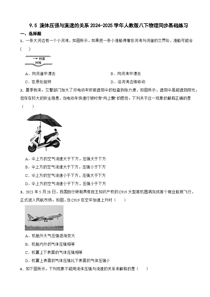 9.5 流体压强与流速的关系2024-2025学年人教版八下物理同步基础练习第1页