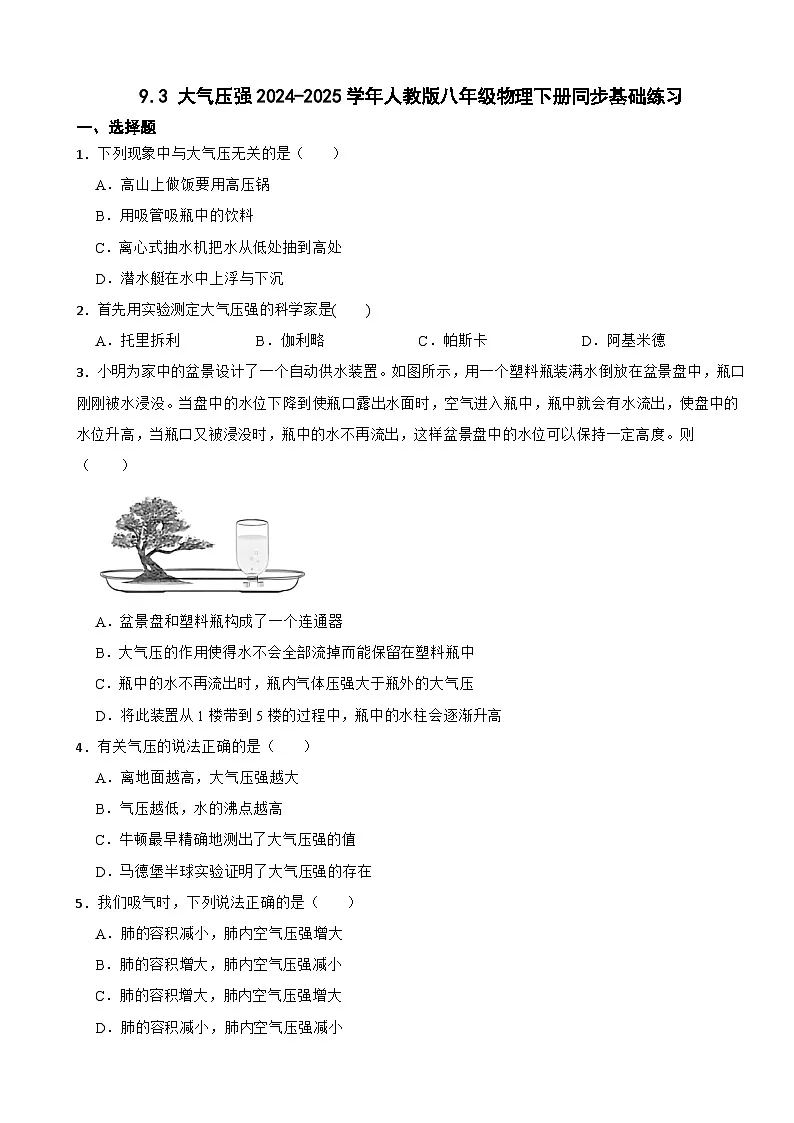 9.3 大气压强2024-2025学年人教版八年级物理下册同步基础练习第1页