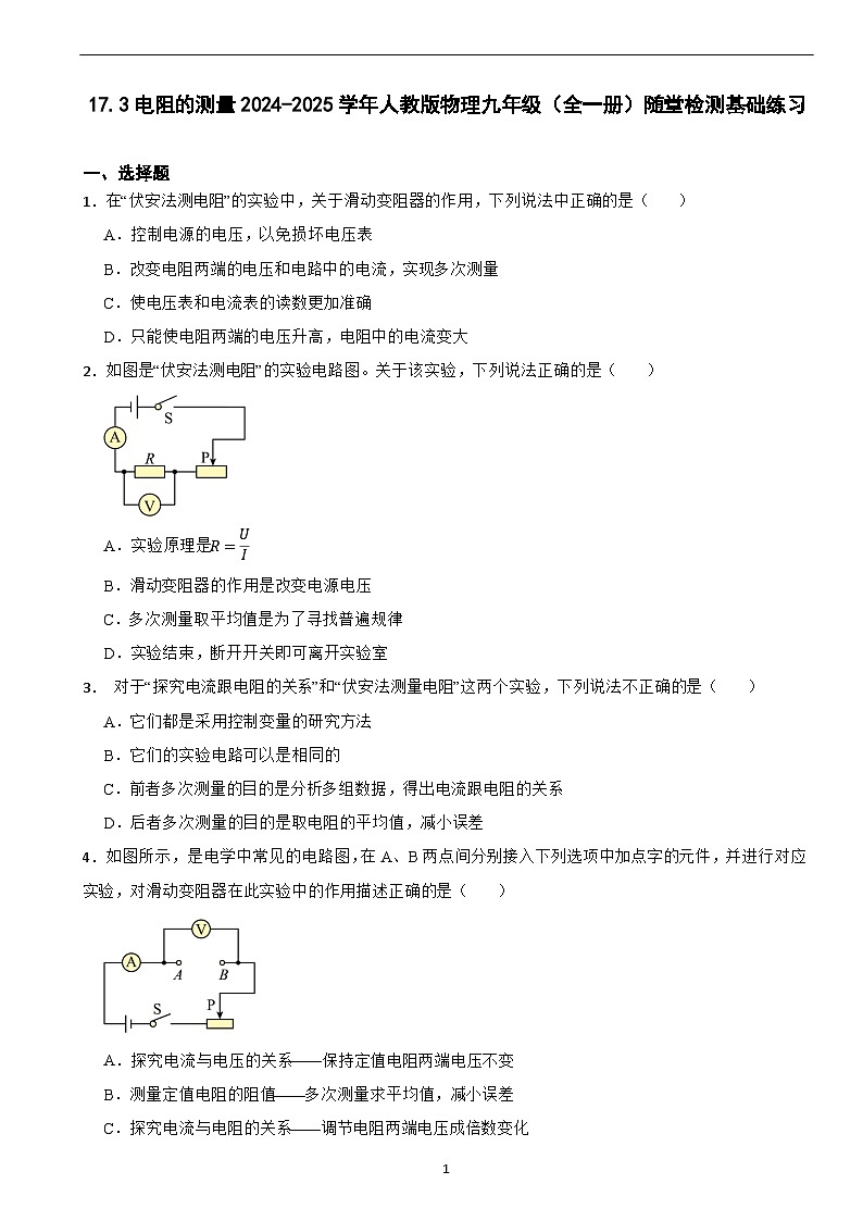 17.3電阻的測量2024-2025學年人教版物理九年級(全一冊)隨堂檢測基礎練習第1頁