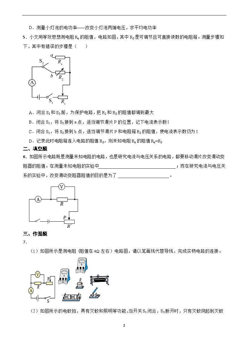 17.3電阻的測量2024-2025學年人教版物理九年級(全一冊)隨堂檢測基礎練習第2頁