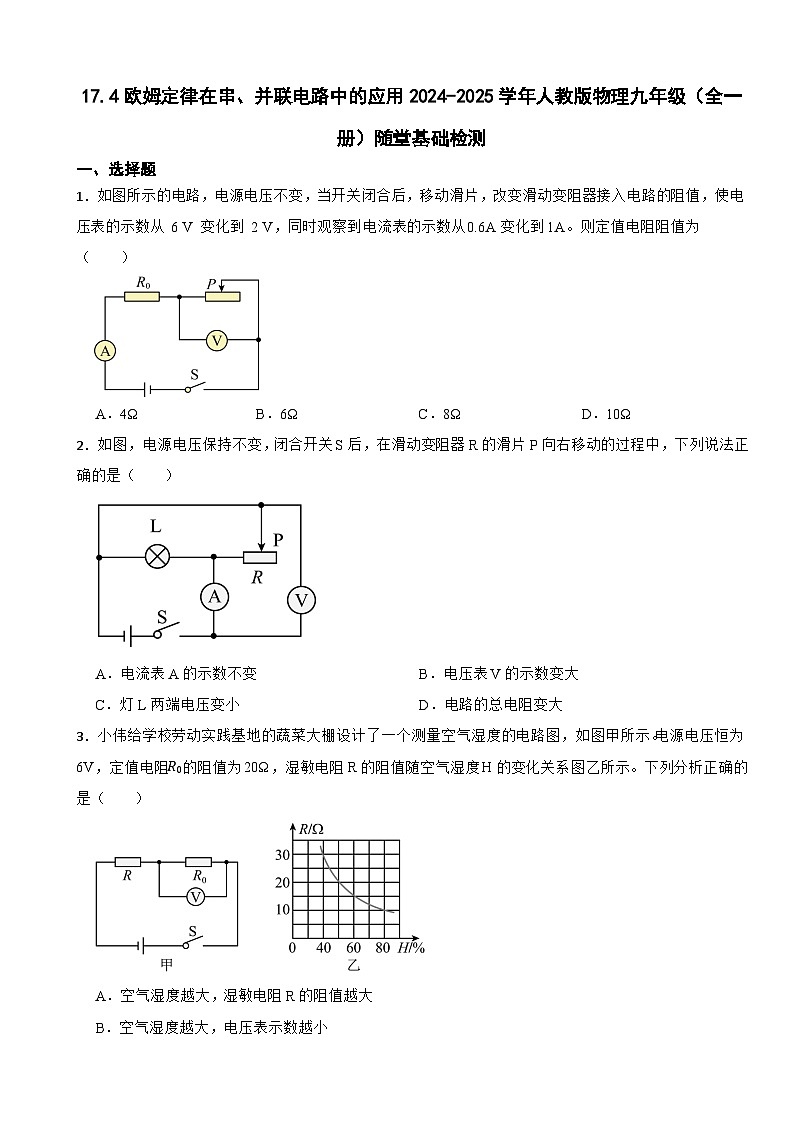 17.4歐姆定律在串、并聯(lián)電路中的應(yīng)用2024-2025學(xué)年人教版（全一冊）物理九年級隨堂檢測第1頁