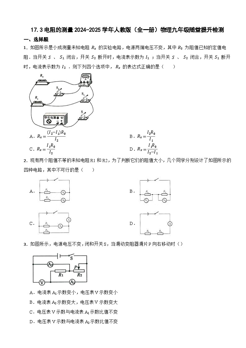 17.3電阻的測量2024-2025學(xué)年人教版物理九年級(全一冊)物理隨堂提升檢測第1頁