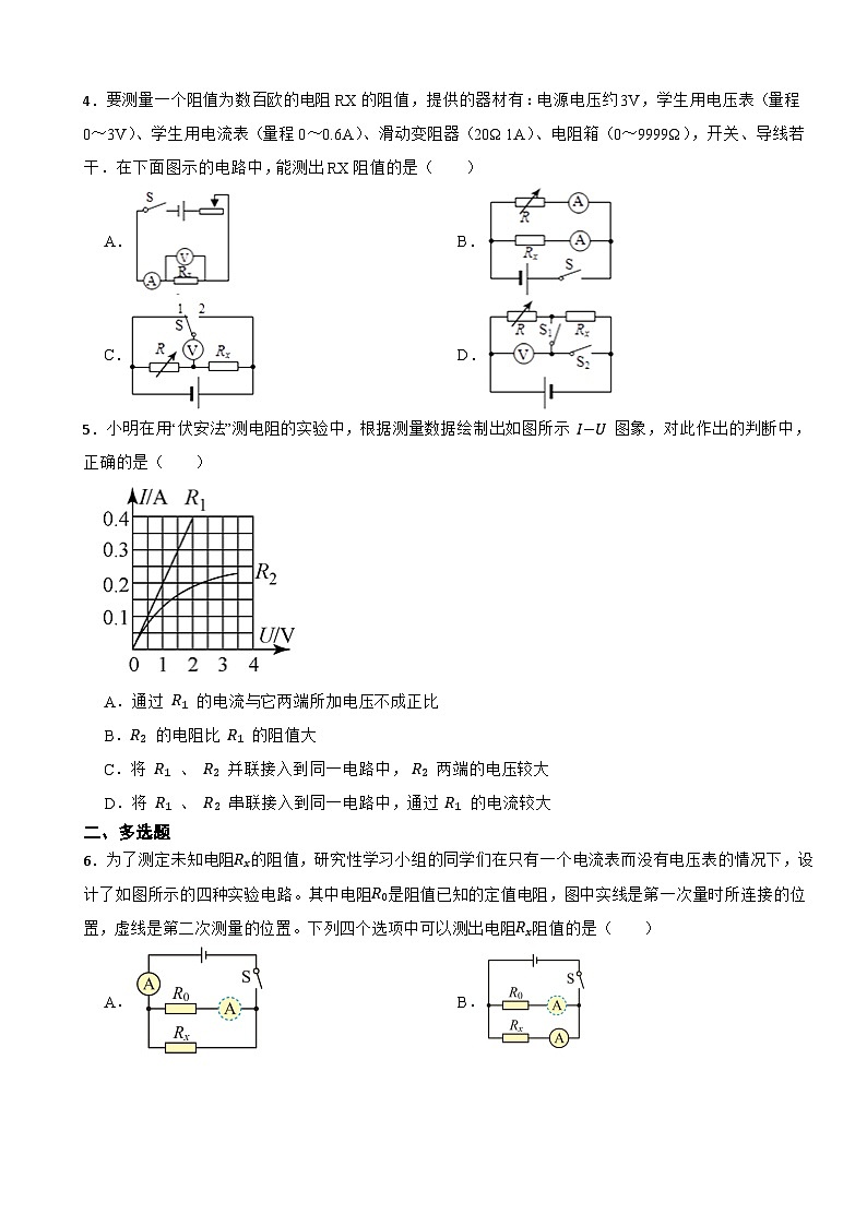 17.3電阻的測量2024-2025學(xué)年人教版物理九年級(全一冊)物理隨堂提升檢測第2頁