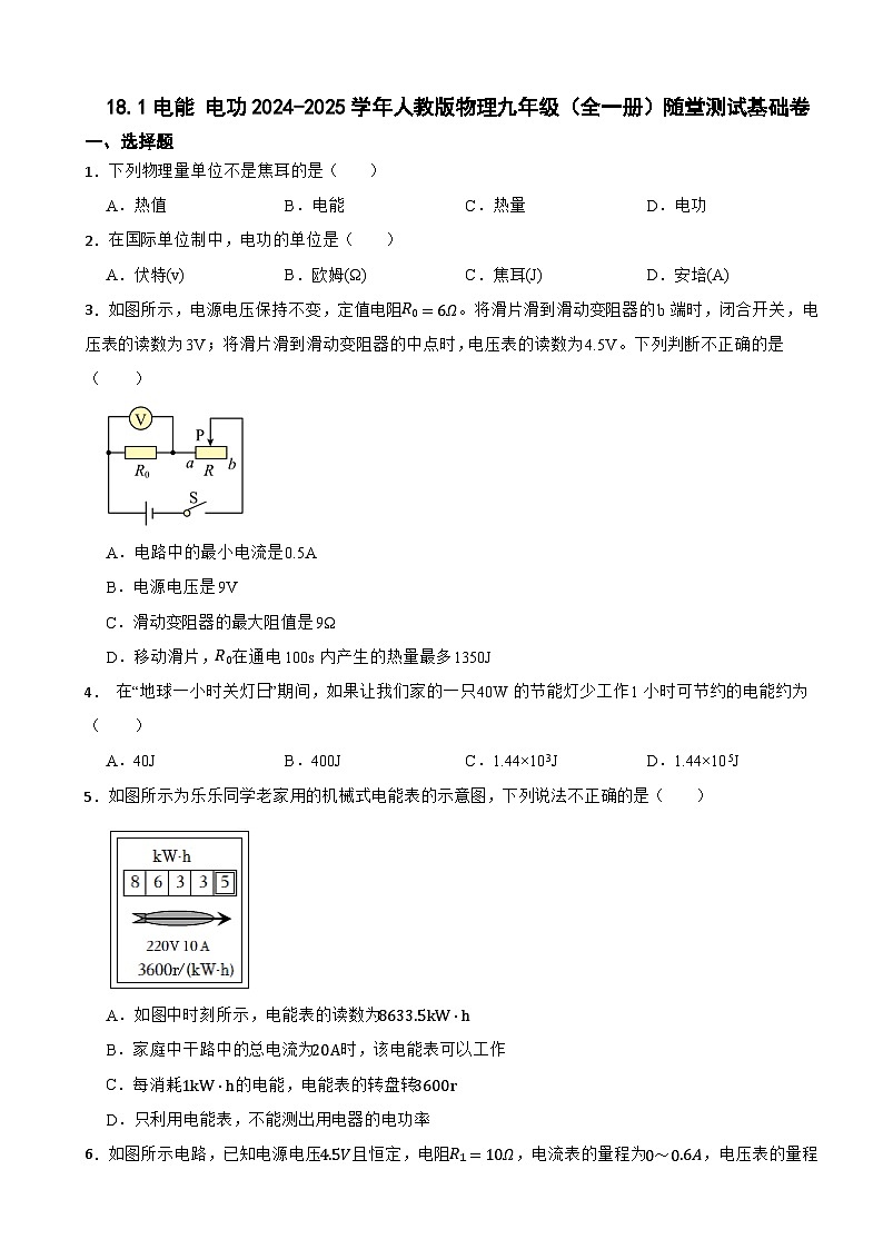 18.1電能 電功2024-2025學(xué)年人教版物理九年級(jí)(全一冊(cè))隨堂測(cè)試基礎(chǔ)卷第1頁(yè)
