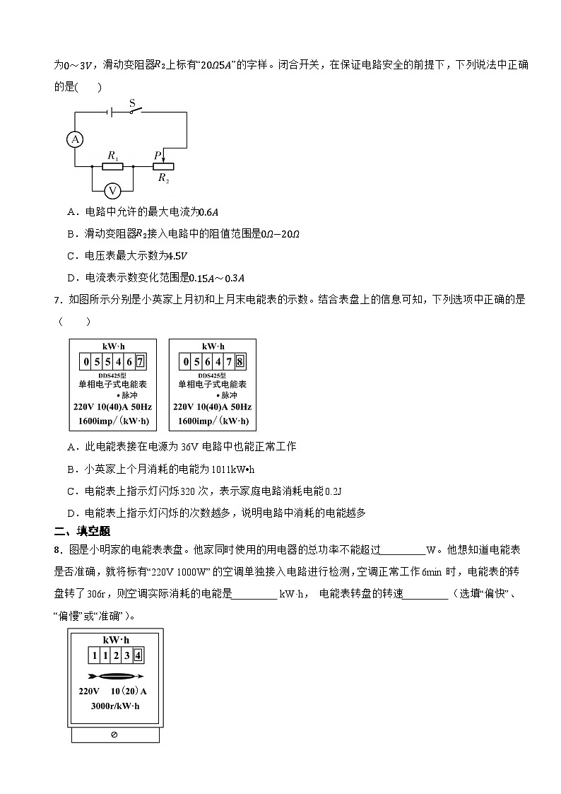 18.1電能 電功2024-2025學(xué)年人教版物理九年級(jí)（全一冊(cè)）隨堂測(cè)試基礎(chǔ)卷第2頁(yè)