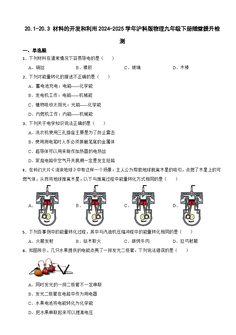 20.1-20.3 材料的開發(fā)和利用2024-2025學年滬科版物理九年級下冊隨堂提升檢測第1頁