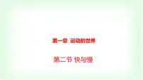 初中物理沪科版（2024）八年级全册（2024）第二节 快与慢课文配套ppt课件