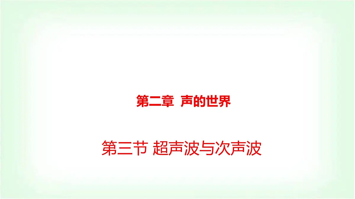 沪科版八年级物理第二章声的世界第三节超声波与次声波课件第1页