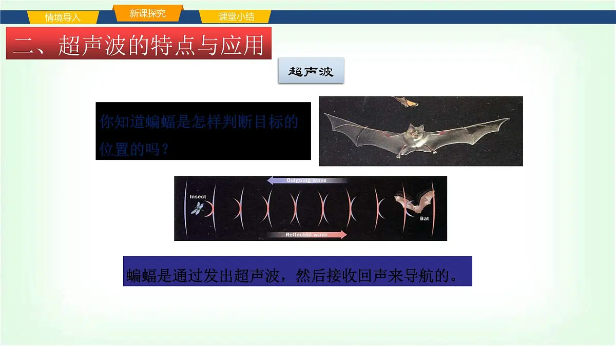 沪科版八年级物理第二章声的世界第三节超声波与次声波课件第5页