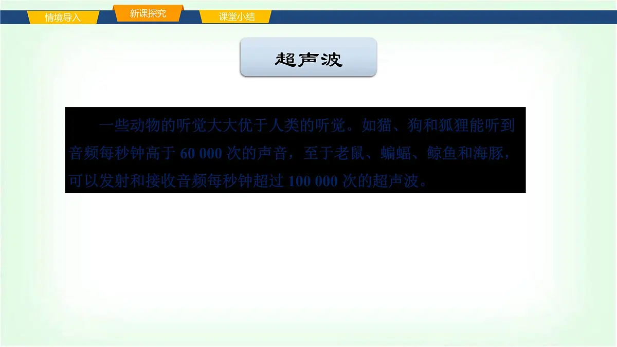 沪科版八年级物理第二章声的世界第三节超声波与次声波课件第6页