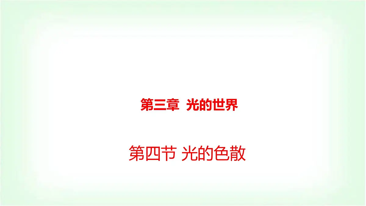 沪科版八年级物理第三章光的世界第四节光的色散课件第1页