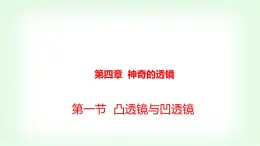 沪科版八年级物理第四章神奇的透镜第一节凸透镜与凹透镜课件