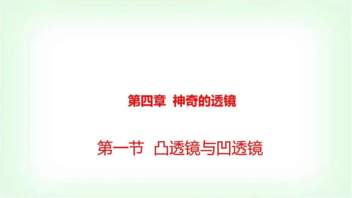 沪科版八年级物理第四章神奇的透镜第一节凸透镜与凹透镜课件第1页
