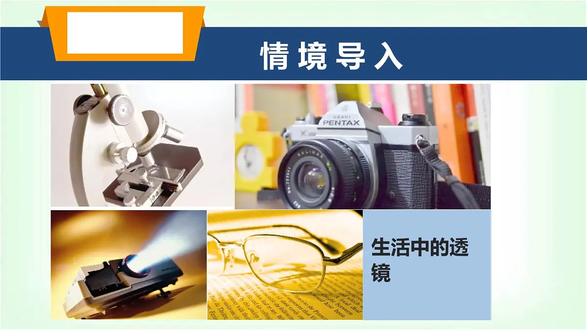 沪科版八年级物理第四章神奇的透镜第一节凸透镜与凹透镜课件第2页