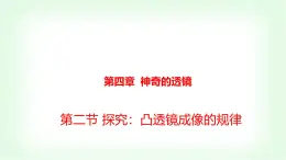 沪科版八年级物理第四章神奇的透镜第二节探究：凸透镜成像的规律课件