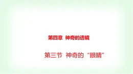 沪科版八年级物理第四章神奇的透镜第三节神奇的“眼睛”课件