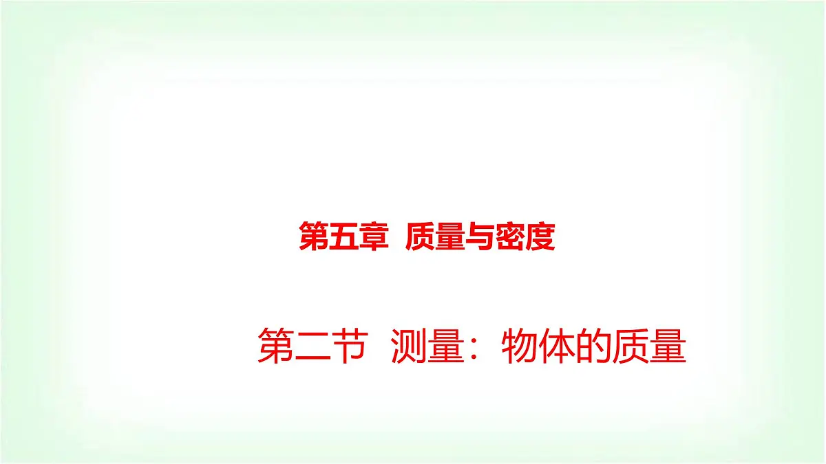 沪科版八年级物理第五章质量与密度第二节测量:物体的质量课件第1页