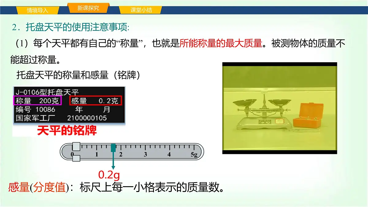 沪科版八年级物理第五章质量与密度第二节测量:物体的质量课件第6页