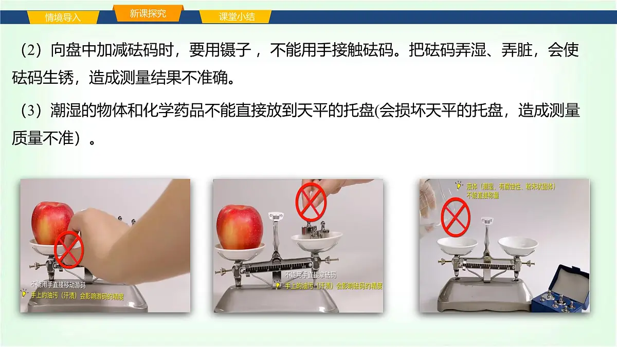 沪科版八年级物理第五章质量与密度第二节测量:物体的质量课件第7页