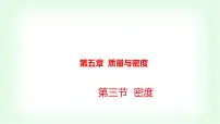 沪科版(2024)八年级全册(2024)第三节 密度图文课件ppt