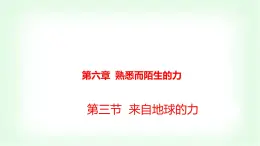 沪科版八年级物理第六章熟悉而陌生的力第三节来自地球的力课件