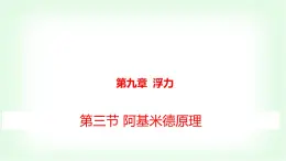 沪科版八年级物理第九章浮力第三节阿基米德原理课件