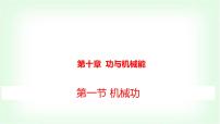 初中物理沪科版（2024）八年级全册（2024）第一节 机械功授课课件ppt