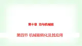 沪科版八年级物理第十章功与机械能第四节机械能转化及其应用课件