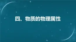 苏科版（2024）七下物理课件 6.4 物质的物理属性