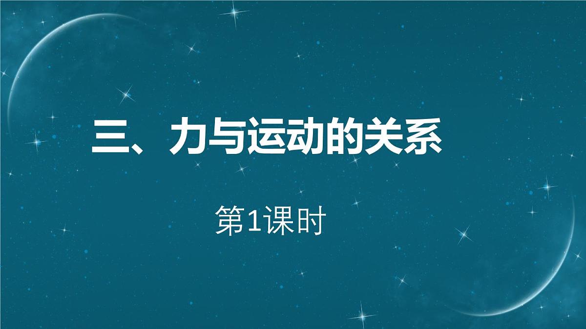 三、力与运动的关系第1页