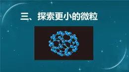 苏科版（2024）七下物理课件 10.3 探索更小的微粒