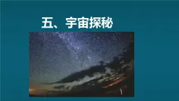 苏科版（2024）七下物理课件 10.5 宇宙探秘