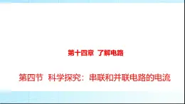 沪科版九年级物理14-4串联和并联电路的电流课件