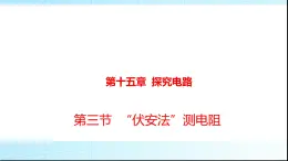 沪科版九年级物理15-3“伏安法”测电阻课件