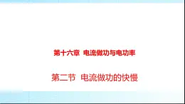 沪科版九年级物理16-2电流做功的快慢课件