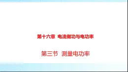 沪科版九年级物理16-3测量电功率课件