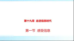 沪科版九年级物理19-1感受信息课件