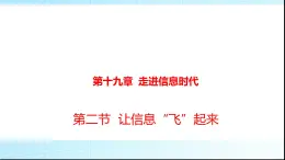 沪科版九年级物理19-2让信息“飞”起来课件