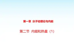 教科版九年级物理上册1.2内能和热量第1课时课件