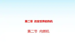 教科版九年级物理上册2.2-内燃机课件