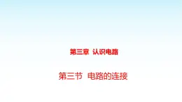 教科版九年级物理上册3.3电路的连接(1)课件