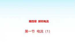 教科版九年级物理上册4.1电流1課件