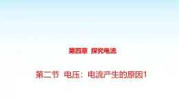 教科版九年級物理上冊4.2電壓：電流產(chǎn)生的原因1課件