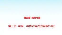 教科版九年级物理上册4.3电阻：导体对电流的阻碍作用2课件