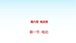 教科版九年級物理上冊6.1電功課件